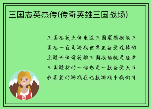 三国志英杰传(传奇英雄三国战场)