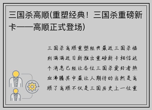 三国杀高顺(重塑经典！三国杀重磅新卡——高顺正式登场)