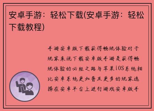 安卓手游：轻松下载(安卓手游：轻松下载教程)