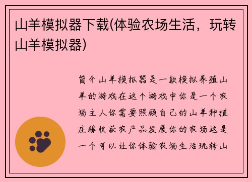 山羊模拟器下载(体验农场生活，玩转山羊模拟器)
