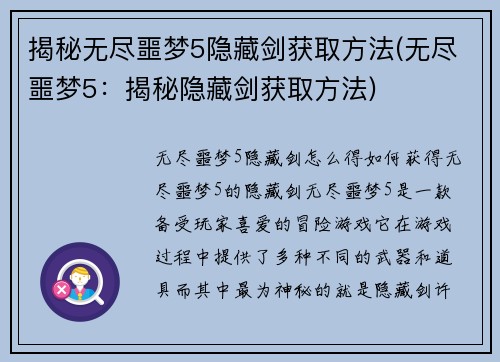 揭秘无尽噩梦5隐藏剑获取方法(无尽噩梦5：揭秘隐藏剑获取方法)