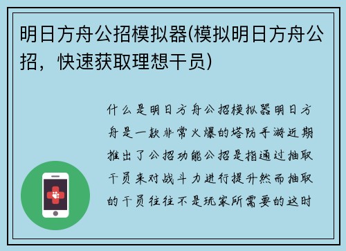明日方舟公招模拟器(模拟明日方舟公招，快速获取理想干员)