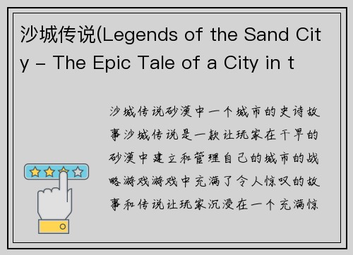 沙城传说(Legends of the Sand City - The Epic Tale of a City in the Sands)