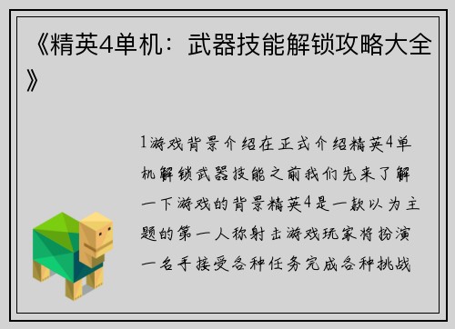 《精英4单机：武器技能解锁攻略大全》