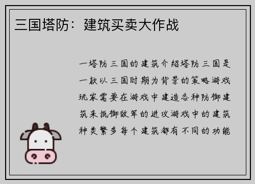 三国塔防：建筑买卖大作战